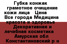 Губка конжак - грамотное очищение кожи лица › Цена ­ 840 - Все города Медицина, красота и здоровье » Декоративная и лечебная косметика   . Амурская обл.,Константиновский р-н